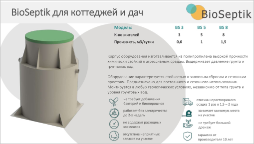 Плюсы установки BIOSEPTIK Плюсы установки BIOSEPTIK