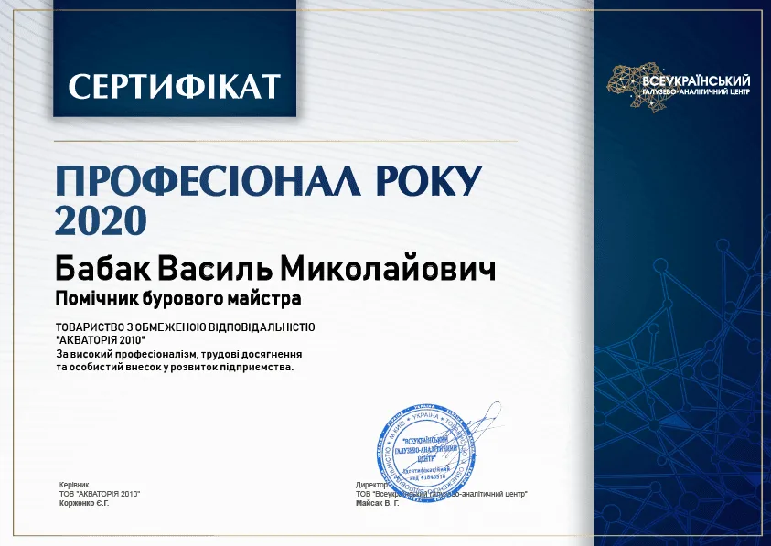 «Профессионал года» — Бабак Василий