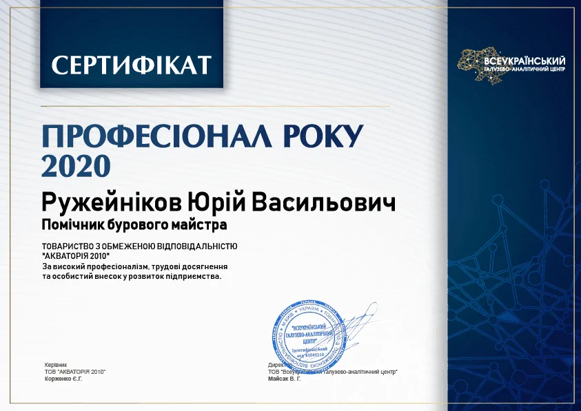 «Профессионал года» — Ружейников Юрий