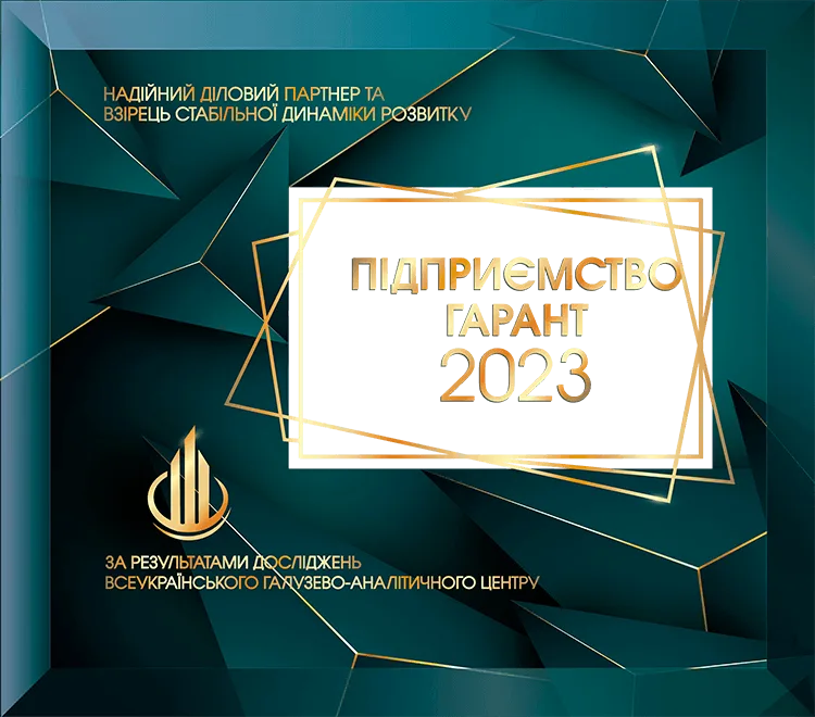 Статус-нагорода ПІДПРИЄМСТВО ГАРАНТ 2023