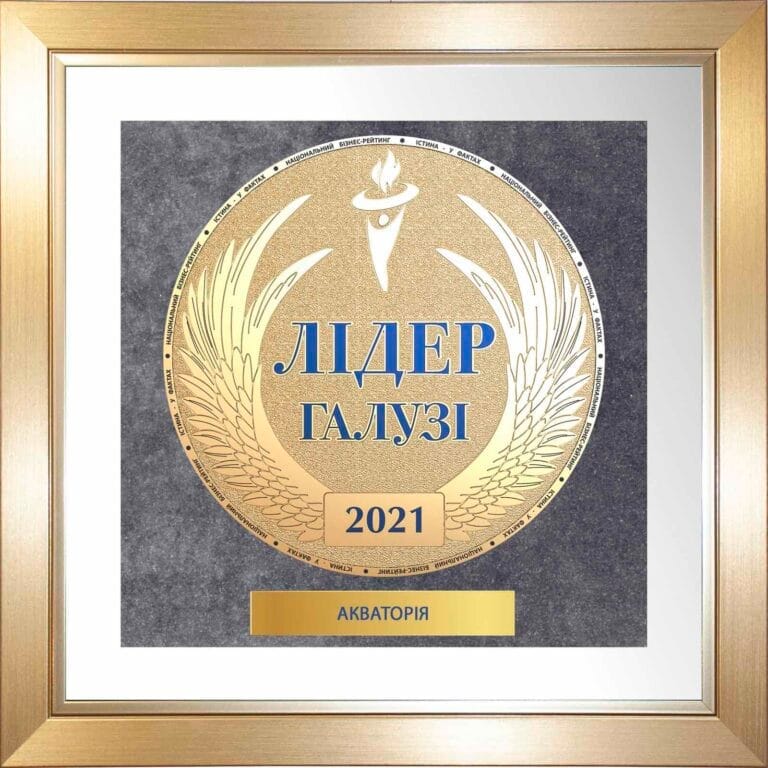 Акваторія -“Лідер Галузі”