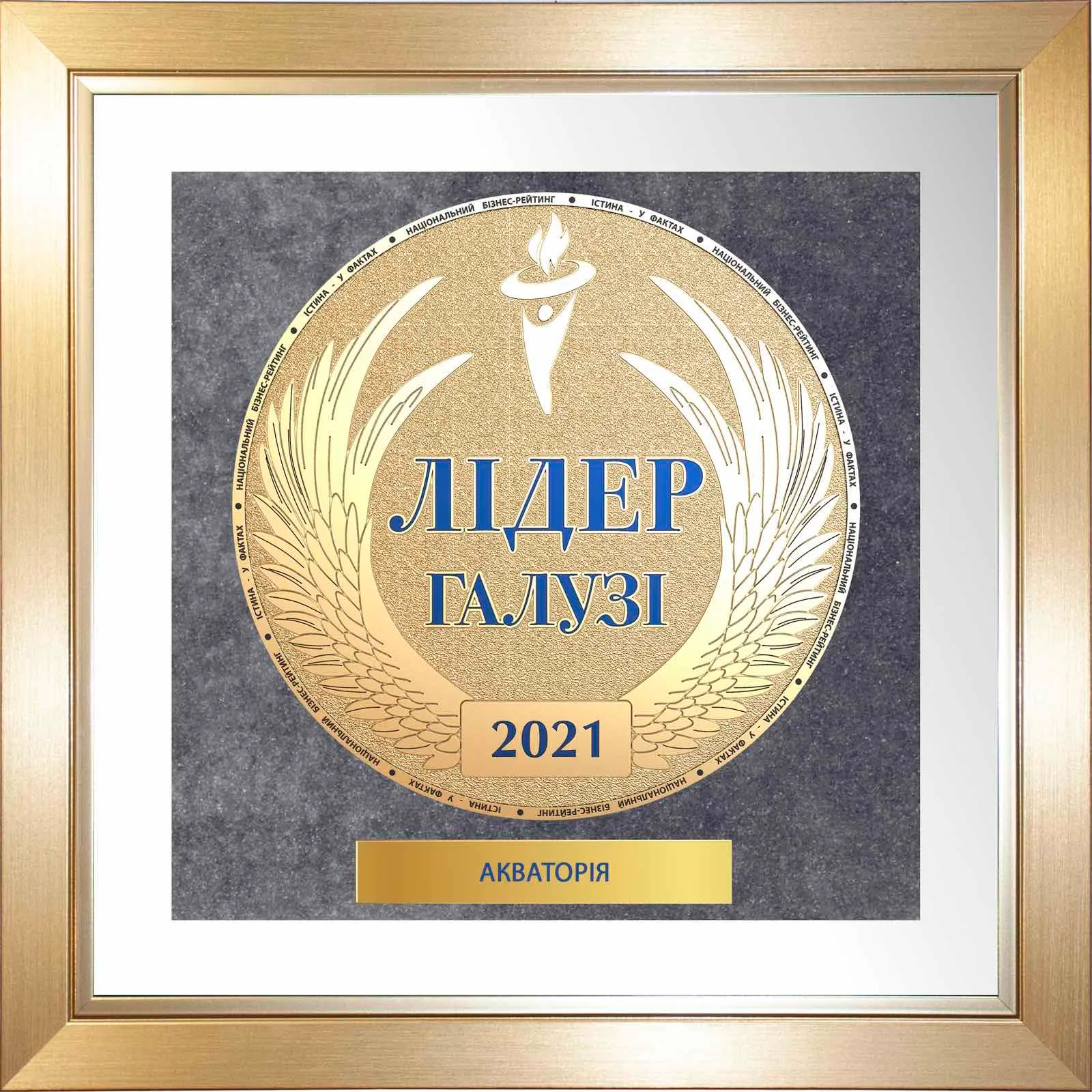 Акваторія -“Лідер Галузі”