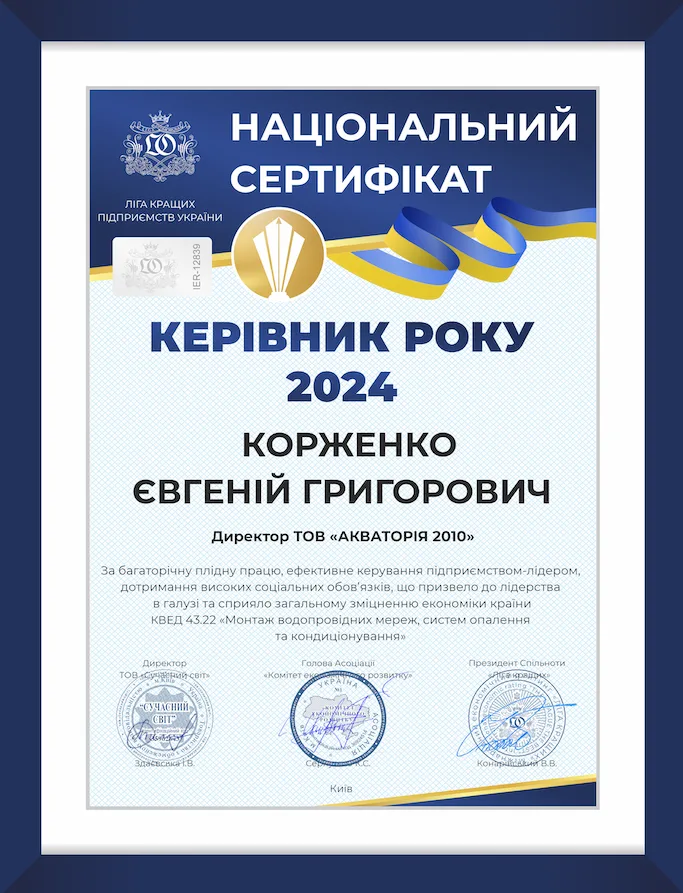 Национальный сертификат РУКОВОДИТЕЛЬ ГОДА 2024